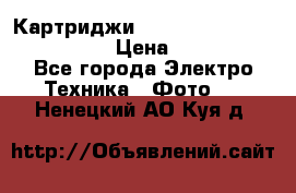 Картриджи mitsubishi ck900s4p(hx) eu › Цена ­ 35 000 - Все города Электро-Техника » Фото   . Ненецкий АО,Куя д.